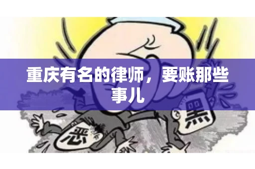 重庆有名的律师，要账那些事儿