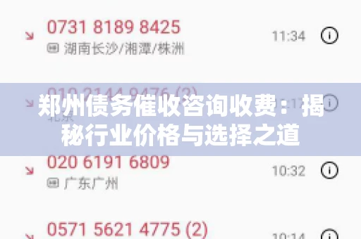 郑州债务催收咨询收费：揭秘行业价格与选择之道