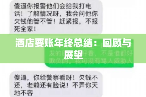 酒店要账年终总结：回顾与展望