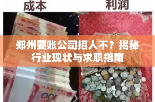 郑州要账公司招人不？揭秘行业现状与求职指南