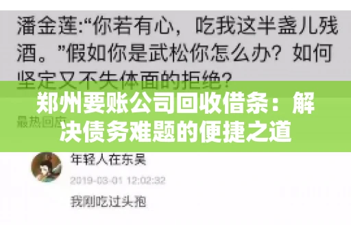 郑州要账公司回收借条：解决债务难题的便捷之道