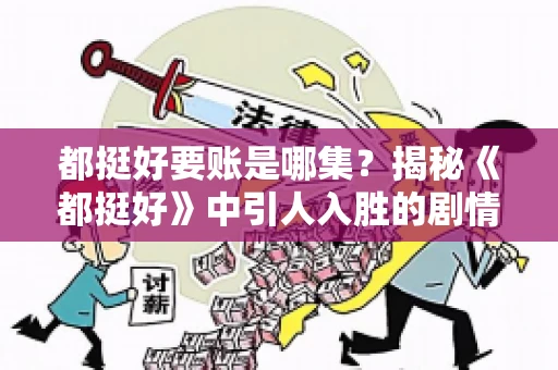 都挺好要账是哪集？揭秘《都挺好》中引人入胜的剧情转折