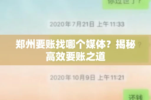 郑州要账找哪个媒体？揭秘高效要账之道