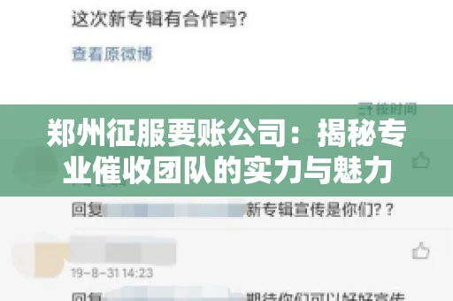 郑州征服要账公司：揭秘专业催收团队的实力与魅力