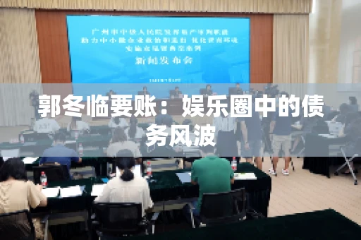郭冬临要账：娱乐圈中的债务风波
