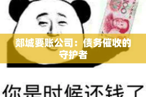 郯城要账公司：债务催收的守护者