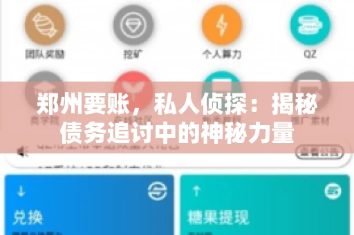 郑州要账，私人侦探：揭秘债务追讨中的神秘力量