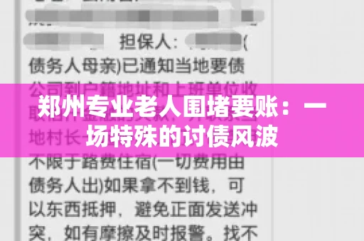 郑州专业老人围堵要账：一场特殊的讨债风波