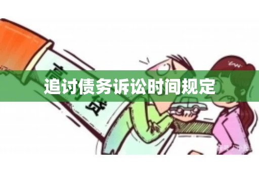 追讨债务诉讼时间规定