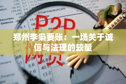郑州李枭要账：一场关于诚信与法理的较量