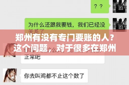 郑州有没有专门要账的人？这个问题，对于很多在郑州做生意的人来说，可能是一个常见的困扰。毕竟，应收账款的管理对于企业的运营至关重要。那么，郑州有没有专门要账的人呢？且听我慢慢道来。