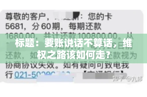 标题：要账说话不算话，维权之路该如何走？