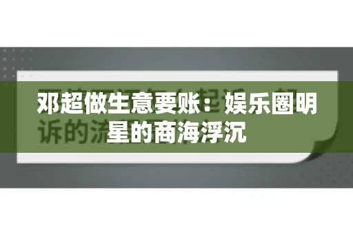 邓超做生意要账：娱乐圈明星的商海浮沉