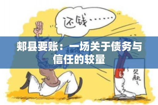 郏县要账：一场关于债务与信任的较量