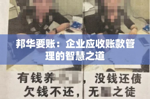 邦华要账：企业应收账款管理的智慧之道