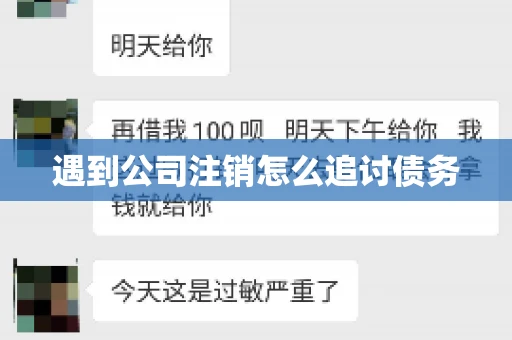 遇到公司注销怎么追讨债务