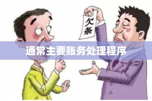 通常主要账务处理程序