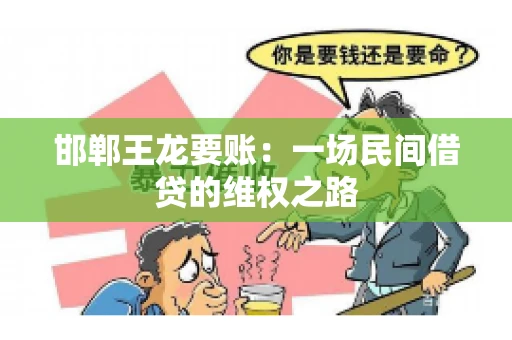 邯郸王龙要账：一场民间借贷的维权之路