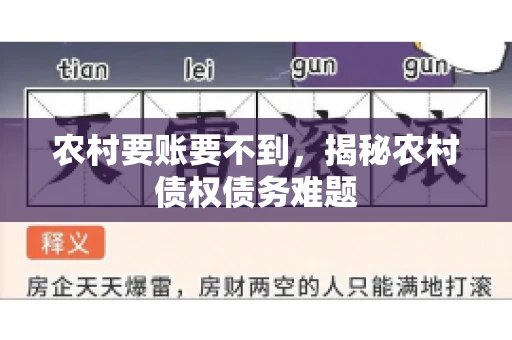 农村要账要不到,揭秘农村债权债务难题 农村要账要不到,揭秘农村债权债务难题