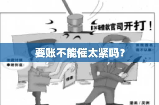 要账不能催太紧吗？