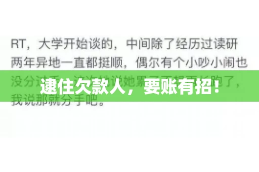 逮住欠款人，要账有招！
