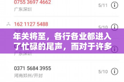 年关将至，各行各业都进入了忙碌的尾声，而对于许多企业来说，这时候也是催收账款的旺季。今天，我就来和大家聊聊“年关将至要账攻略”，希望能给大家带来一些实用的建议。