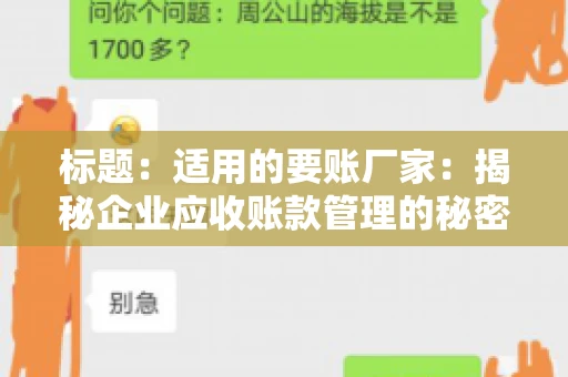 标题：适用的要账厂家：揭秘企业应收账款管理的秘密武器