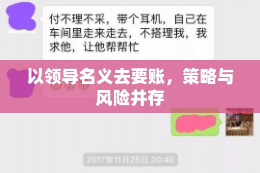 以领导名义去要账，策略与风险并存