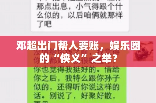 邓超出门帮人要账，娱乐圈的“侠义”之举？