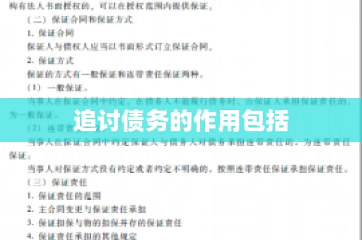 追讨债务的作用包括