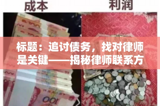 标题：追讨债务，找对律师是关键——揭秘律师联系方式获取之道