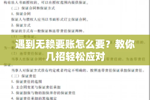 遇到无赖要账怎么要？教你几招轻松应对