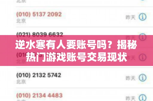 逆水寒有人要账号吗？揭秘热门游戏账号交易现状