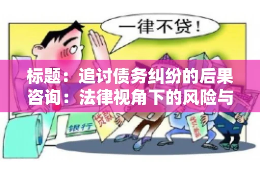 标题：追讨债务纠纷的后果咨询：法律视角下的风险与应对