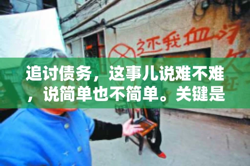 追讨债务，这事儿说难不难，说简单也不简单。关键是要掌握一些门道，才能让整个追讨过程既高效又合法。今天，咱们就来聊聊追讨债务时需要注意的那些事儿。