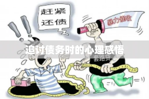 追讨债务时的心理感悟