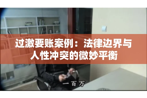 过激要账案例：法律边界与人性冲突的微妙平衡