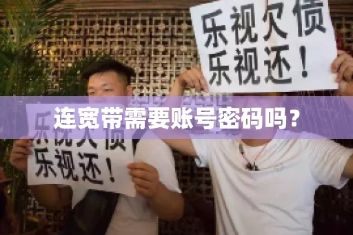 连宽带需要账号密码吗？