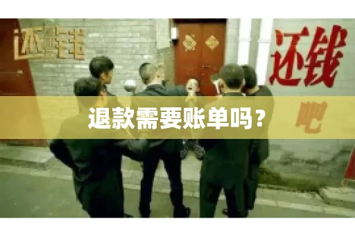 退款需要账单吗？