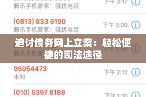 追讨债务网上立案：轻松便捷的司法途径