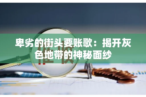卑劣的街头要账歌：揭开灰色地带的神秘面纱