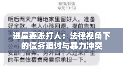 进屋要账打人：法律视角下的债务追讨与暴力冲突