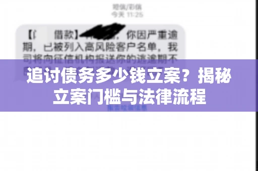 追讨债务多少钱立案？揭秘立案门槛与法律流程