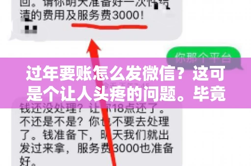 过年要账怎么发微信？这可是个让人头疼的问题。毕竟，过年期间大家都忙着团圆，谁也不想在这个时候谈钱。但是，该要的钱还是要要的。今天，我就来和大家聊聊，过年要账怎么发微信，希望能帮到大家。
