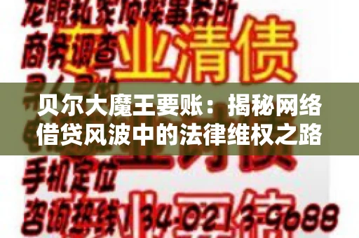 贝尔大魔王要账：揭秘网络借贷风波中的法律维权之路