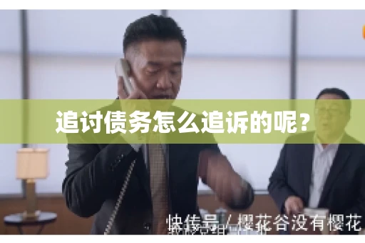 追讨债务怎么追诉的呢？