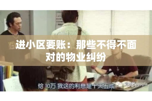 进小区要账：那些不得不面对的物业纠纷