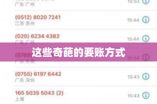 这些奇葩的要账方式