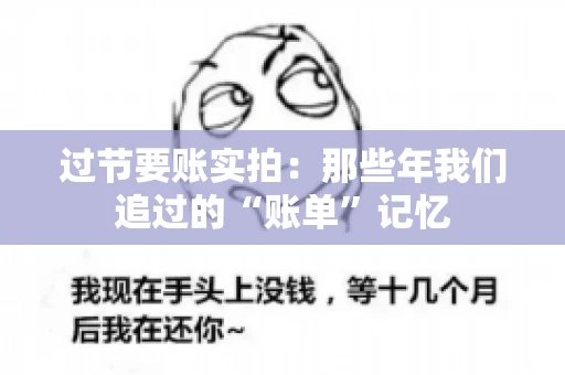过节要账实拍：那些年我们追过的“账单”记忆