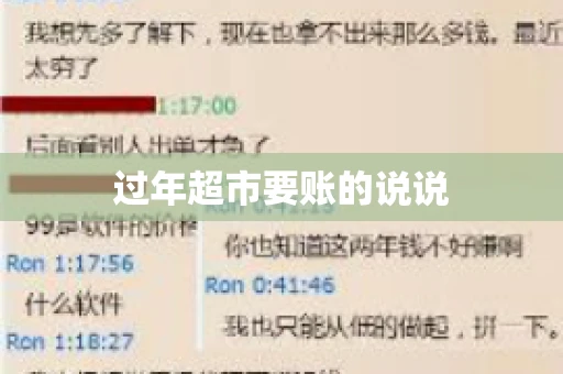 过年超市要账的说说